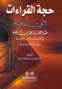 حجة القراءات لأبي زرعة: دراسة تحليلية