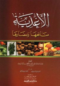 الأغذية منافعها ومضارها