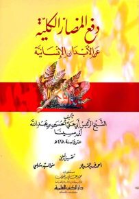 دفع المضار الكلية عن الأبدان الإنسانية