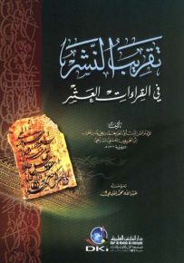 تقريب النشر في القراءات العشر