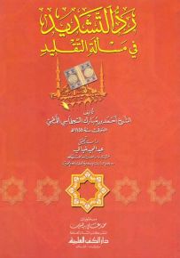 رد التشديد في مسألة التقليد