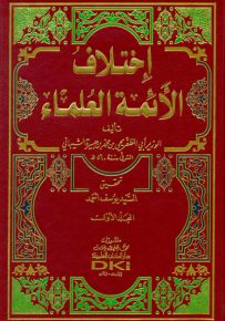 اختلاف الأئمة العلماء