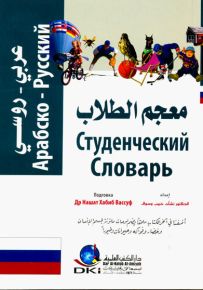 معجم الطلاب : عربي روسي مع كيفية اللفظ - لونان