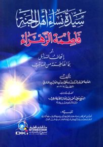 سيدة نساء أهل الجنة فاطمة الزهراء أو إتحاف السائل بما لفاطمة من المناقب