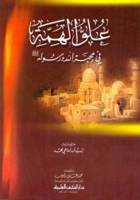 علو الهمة في محبة الله ورسوله