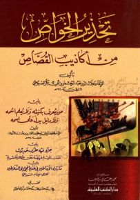 تحذير الخواص من أكاذيب القصاص ومعه ثلاث رسائل