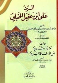 الرد على ابن عقيل الحنبلي ويليه تنزيه الشريعة عن الألفاظ الشنيعة