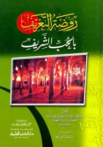 روضة التعريف بالحب الشريف