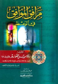 مرافق الموافق في الوعظ ويليه رؤوس القوارير