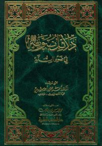 دلائل نبوته (ص) في ضوء السنة