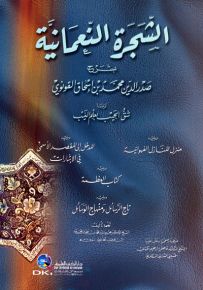 الشجرة النعمانية بشرح صدر الدين محمد القونوي
