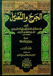 الجرح والتعديل مع الفهارس - لونان