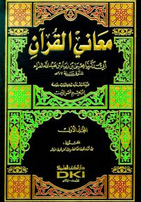 معاني القرآن للفراء -لونان