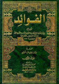 الفوائد 1/2 - ابن منده