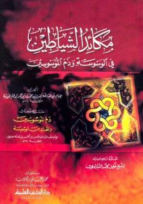مكائد الشياطين في الوسوسة وذم الموسوسين : شرح كتاب ذم الموسوسين والتحذير من الوسوسة