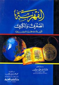 الفهرسة الصغرى والكبرى