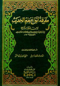 معرفة أنواع علم الحديث