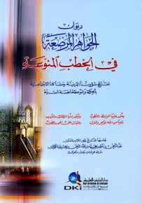 ديوان الجواهر المرصعة في الخطب المنوعة