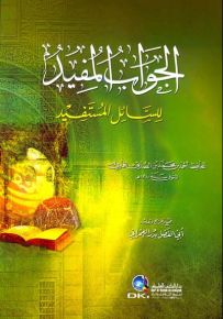 الجواب المفيد للسائل المستفيد