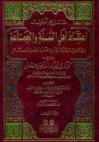 شرح أصول اعتقاد أهل السنة والجماعة مع الفهارس ويليه كرامات أولياء الله عز وجل
