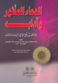 الدعاء المأثور وآدابه وما يجب على الداعي إتيانه واجتنابه - لونان