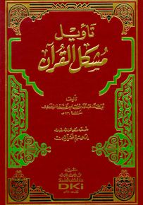 تأويل مشكل القرآن