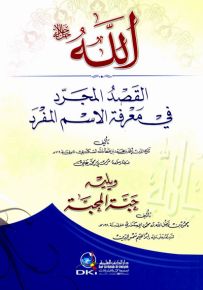 الله القصد المجرد في معرفة الاسم المفرد ويليه (حبة المحبة)