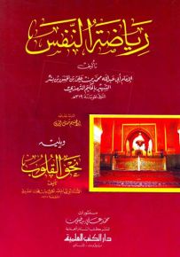 رياضة النفس ويليه نحو القلوب