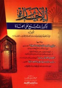 الإجازة للتكبيرات السبع على الجنازة ومعها الأمالي المستظرفة والظرفة في نظم ألقاب الحديث