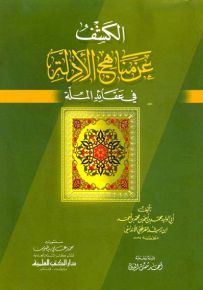 الكشف عن مناهج الأدلة في عقائد الملة