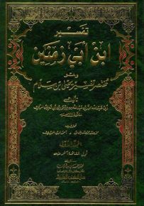 تفسير ابن أبي زمنين - وهو مختصر تفسير يحيى بن سلام - لونان
