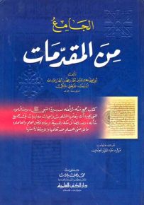 الجامع من المقدمات