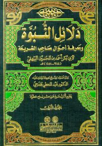 دلائل النبوة ومعرفة أحوال صاحب الشريعة مع الفهارس
