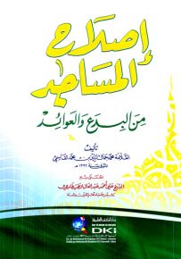 إصلاح المساجد من البدع والعوائد