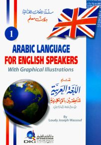 تعليم اللغة العربية للناطقين بالإنكليزية