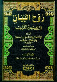 روح البيان في تفسير القرآن - طبعة جديدة ورق شموا - لونان
