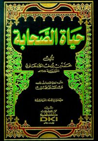 حياة الصحابة - شموا لونان