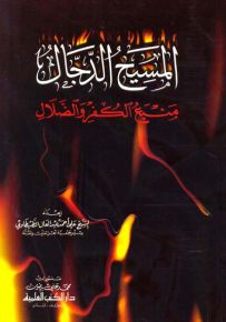 المسيح الدجال منبع الكفر والضلال
