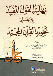 نهاية القول المفيد في علم تجويد القرآن المجيد