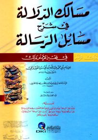 مسالك الدلالة في شرح مسائل الرسالة في فقه الإمام مالك (ورق أبيض)