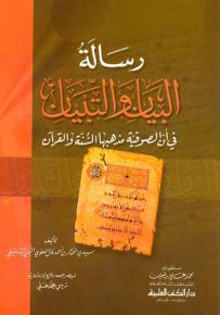 رسالة البيان والتبيان في أن الصوفية مذهبها السنة والقرآن - لونان