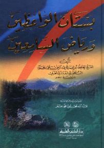بستان الواعظين ورياض السامعين