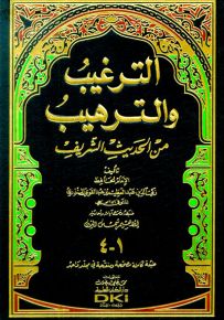 الترغيب والترهيب من الحديث الشريف - شموا لونان