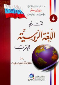 تعليم اللغة الروسية للعرب