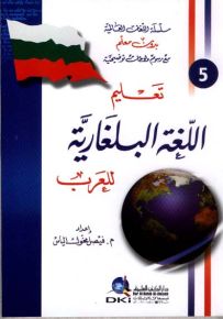 تعليم اللغة البلغارية للعرب
