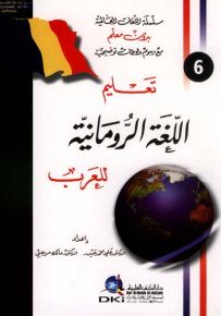 تعليم اللغة الرومانية للعرب