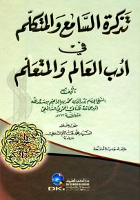 تذكرة السامع والمتكلم في أدب العالم والمتعلم