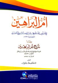أم البراهين ويليها شرح أم البراهين