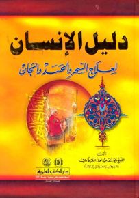 دليل الإنسان لعلاج السحر والحسد والجان