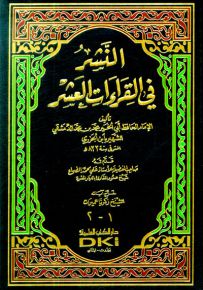 النشر في القراءات العشر - جزءان بمجلد واحد - طبعة جديدة ورق شموا